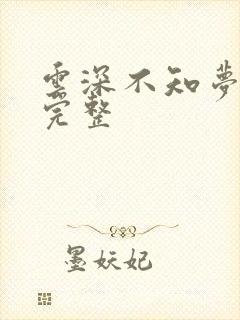 云深不知梦7集完整