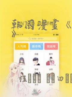 韩国漫画《缠绕》：结局+番外