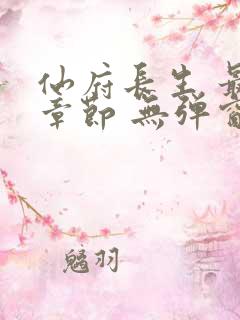 仙府长生 最新章节 无弹窗
