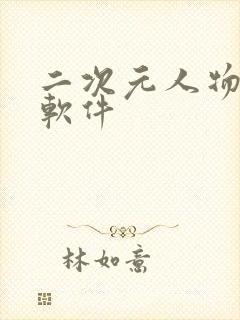 二次元人物制作软件