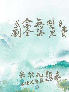 《念无双》电视剧全集免费观看