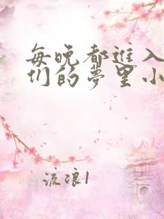 每晚都进入男神们的梦里小说叶芝琴