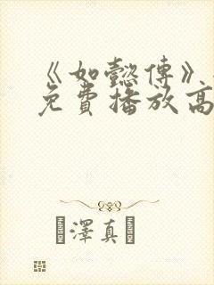 《如懿传》全集免费播放高清