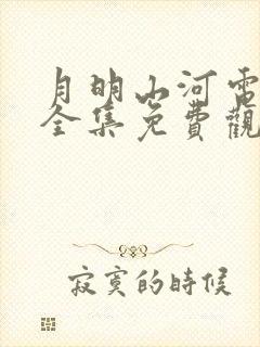 月明山河电视剧全集免费观看