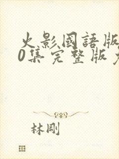 火影国语版720集完整版免费