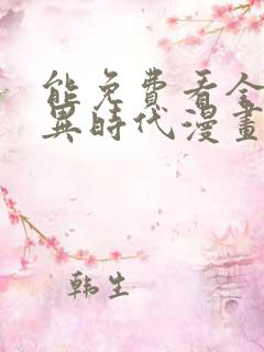 能免费看全球诡异时代漫画的软件