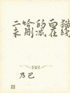 二哈的白猫师尊未删减在线阅读免费