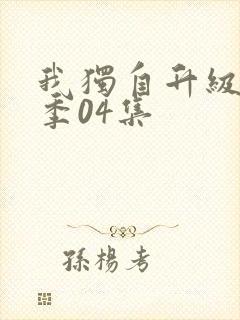 我独自升级第二季04集