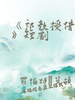 《祁教授借个婚》短剧