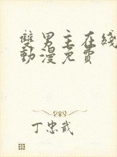 双男主在线观看动漫免费