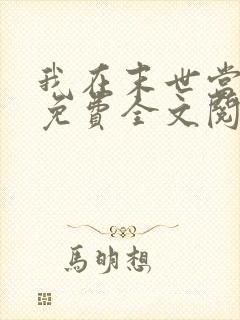 我在末世当女主免费全文阅读