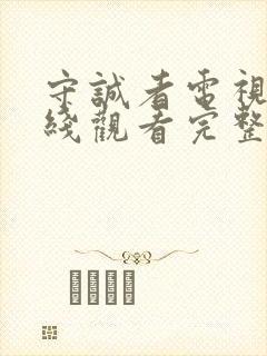 守诚者电视剧在线观看完整版免费