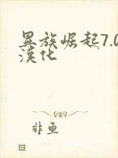 异族崛起7.0汉化