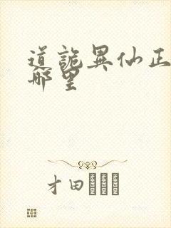 道诡异仙正版在哪里