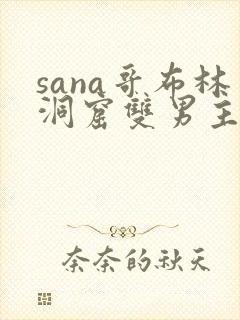 sana哥布林洞窟双男主动漫