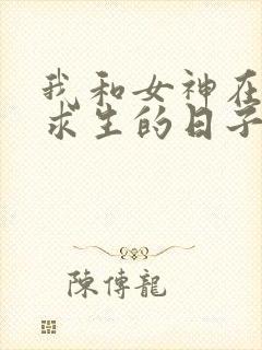 我和女神在荒岛求生的日子第8章