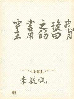 穿书之后我抢了主角的白月光师尊