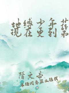 地缚少年花子君现在更到第几集了