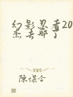 幻影忍者20季杰去哪了