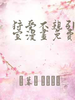 狩受不亲引狼入室漫画免费