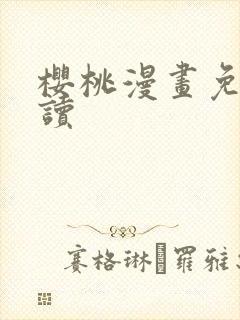 樱桃漫画免费阅读