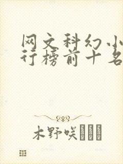 网文科幻小说排行榜前十名