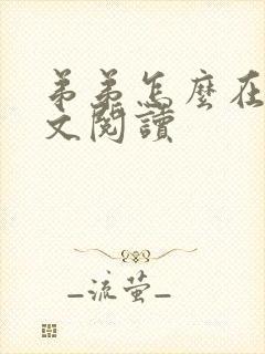 弟弟怎么在哭全文阅读