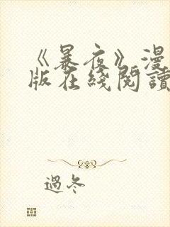 《暴夜》漫画正版在线阅读