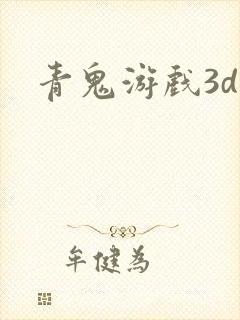 青鬼游戏3d版