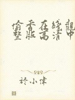 偷香在线观看完整版高清中文