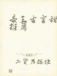 帝王古言甜宠文推荐