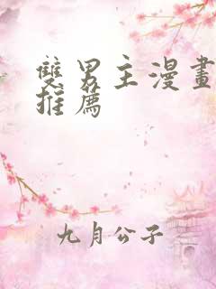 双男主漫画韩漫推荐