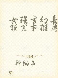 女强玄幻长篇小说完本推荐