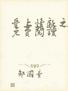 爱上情敌之逆爱免费阅读