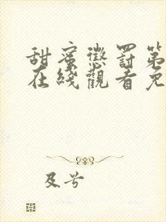 甜蜜惩罚第二季在线观看免费观看