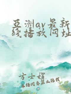 亚洲av最新在线播放网址