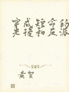 穿成短命的白月光后和反派he 小说