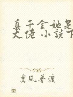 真千金她是全能大佬 小说下载txt