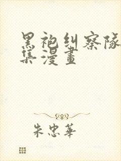 黑袍纠察队第一集漫画