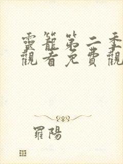 灵笼第二季在线观看免费观看