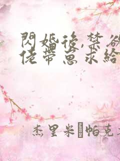 闪婚后,禁欲大佬带崽求给名分