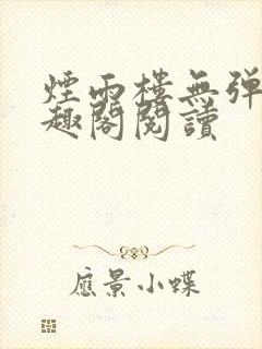 烟雨楼无弹窗笔趣阁阅读