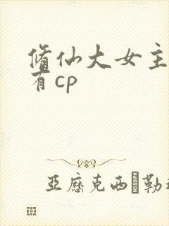 修仙大女主爽文有cp