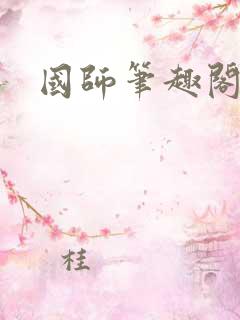 国师笔趣阁