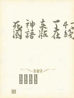 死神来了4高清国语版在线看