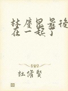 林庆昆最后和谁在一起了