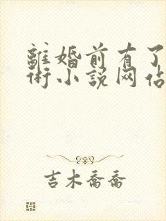 离婚前有了读心术小说网站