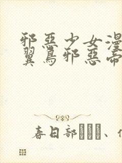 邪恶少女漫画无翼鸟邪恶帝