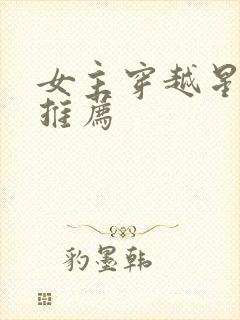 女主穿越星际文推荐