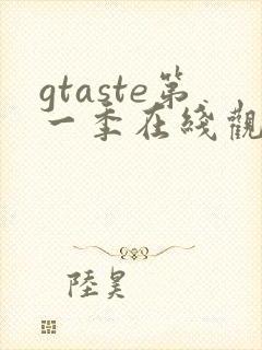 gtaste第一季在线观看动漫免费